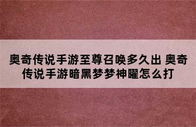 奥奇传说手游至尊召唤多久出 奥奇传说手游暗黑梦梦神曜怎么打